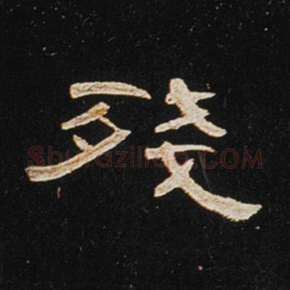 王敞毛笔隶书残字的写法,摘自王敞书法作品曹全碑