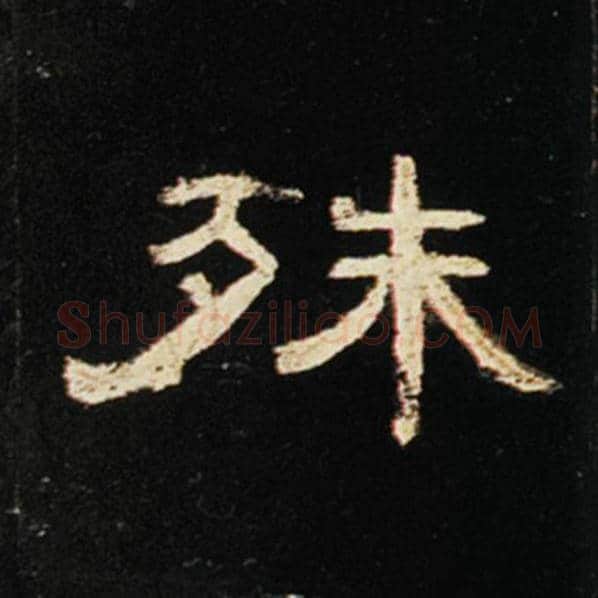 王敞毛笔隶书殊字的写法,摘自王敞书法作品曹全碑