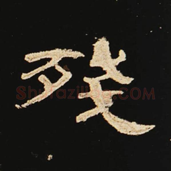 王敞毛笔隶书残字的写法,摘自王敞书法作品曹全碑