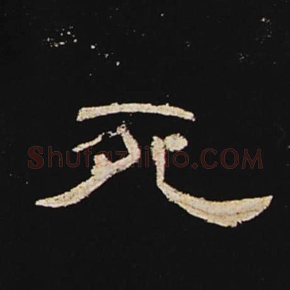 王敞毛笔隶书死字的写法,摘自王敞书法作品曹全碑
