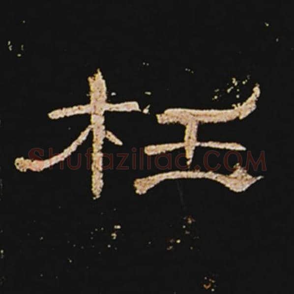 王敞毛笔隶书枉字的写法,摘自王敞书法作品曹全碑