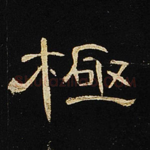 王敞毛笔隶书极字的写法,摘自王敞书法作品曹全碑