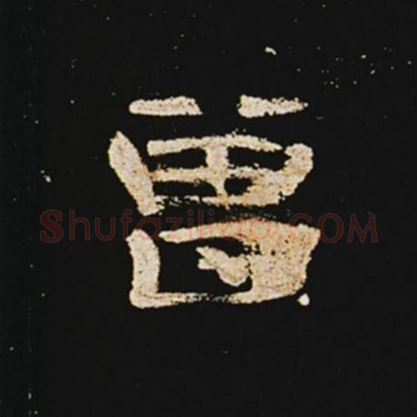 王敞毛笔隶书曾字的写法,摘自王敞书法作品曹全碑