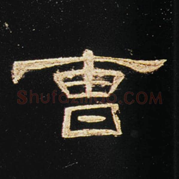 王敞毛笔隶书曹字的写法,摘自王敞书法作品曹全碑
