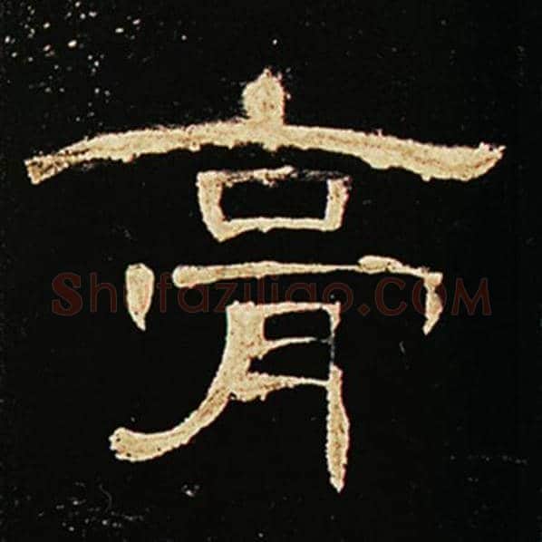 王敞毛笔隶书膏字的写法,摘自王敞书法作品曹全碑