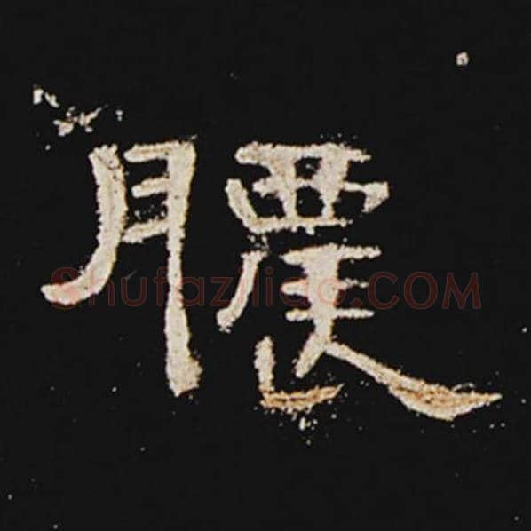 王敞毛笔隶书脓字的写法,摘自王敞书法作品曹全碑