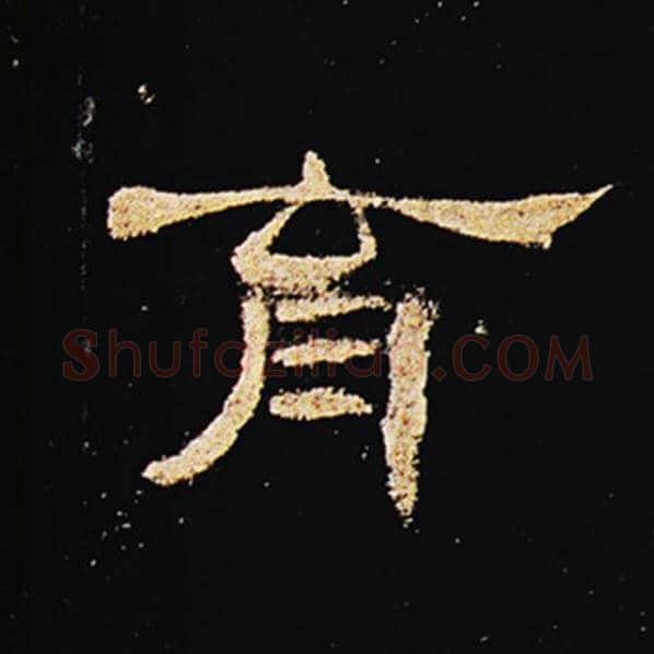 王敞毛笔隶书育字的写法,摘自王敞书法作品曹全碑