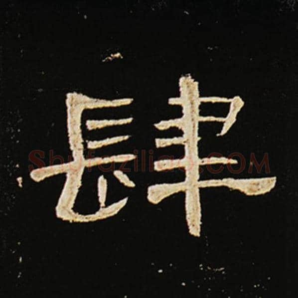 王敞毛笔隶书肆字的写法,摘自王敞书法作品曹全碑
