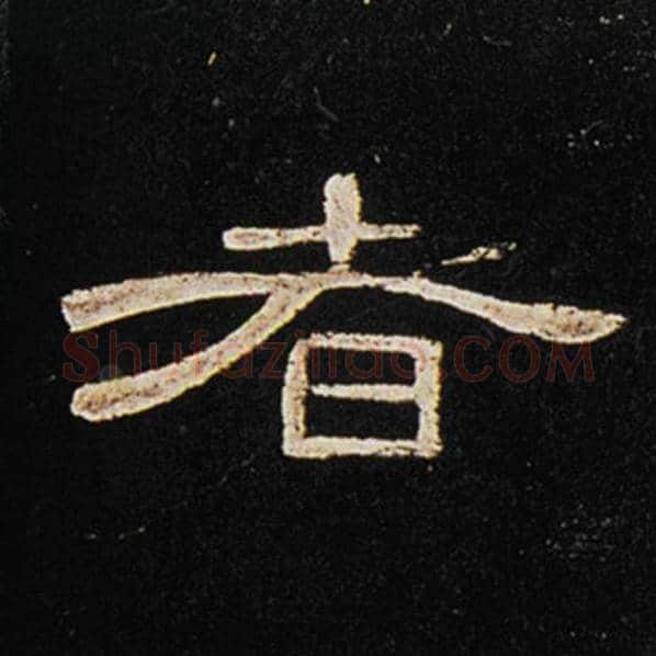 王敞毛笔隶书者字的写法,摘自王敞书法作品曹全碑