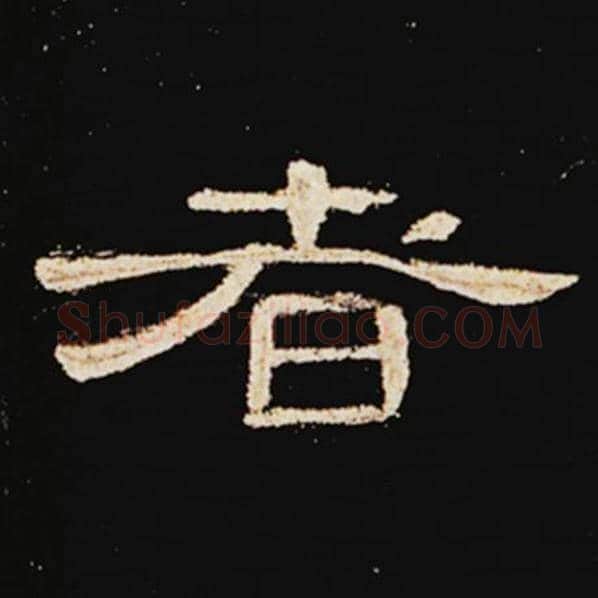 王敞毛笔隶书者字的写法,摘自王敞书法作品曹全碑