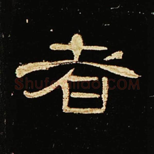 王敞毛笔隶书者字的写法,摘自王敞书法作品曹全碑