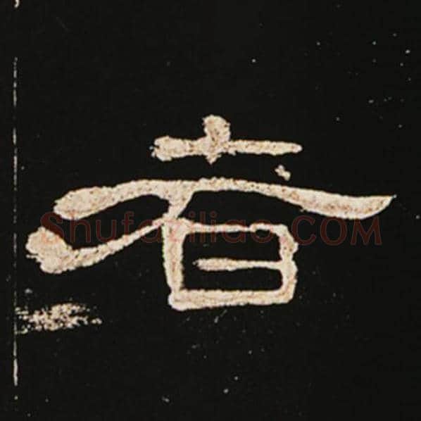 王敞毛笔隶书者字的写法,摘自王敞书法作品曹全碑