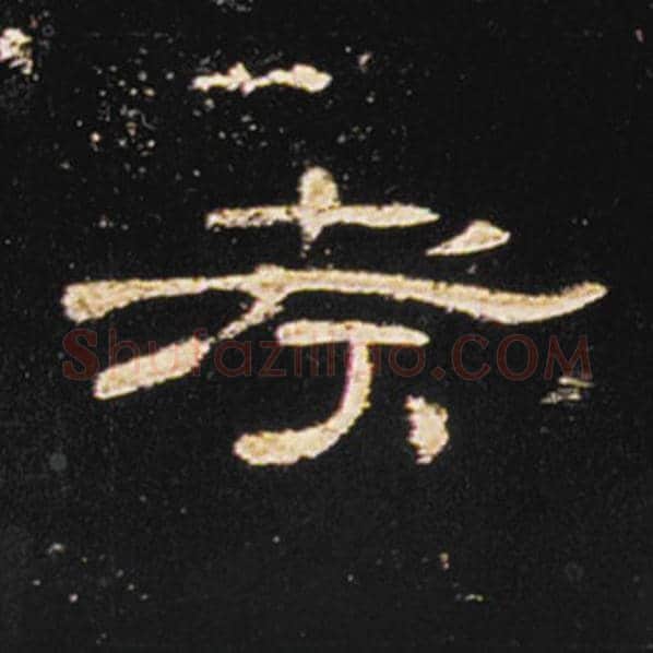 王敞毛笔隶书考字的写法,摘自王敞书法作品曹全碑