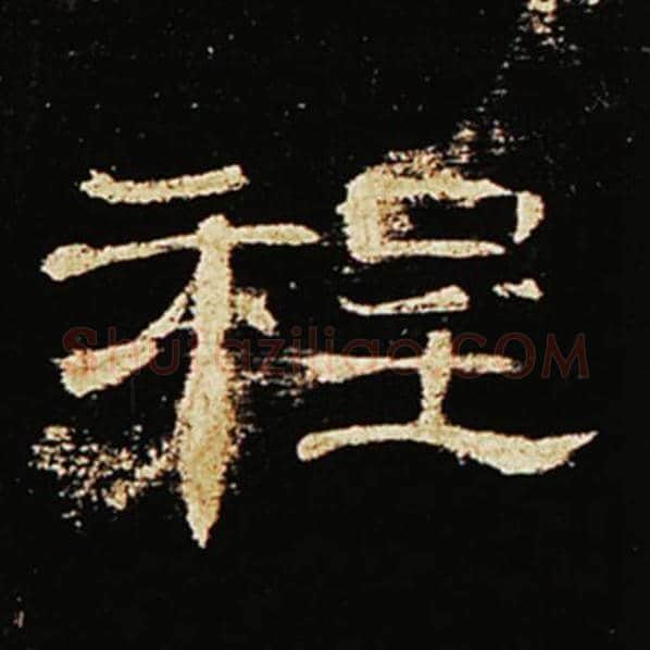 王敞毛笔隶书程字的写法,摘自王敞书法作品曹全碑