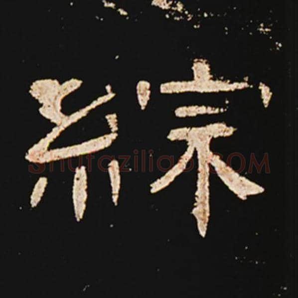 王敞毛笔隶书综字的写法,摘自王敞书法作品曹全碑