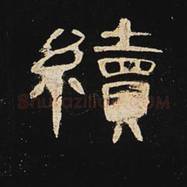 王敞毛笔隶书续字的写法,摘自王敞书法作品曹全碑