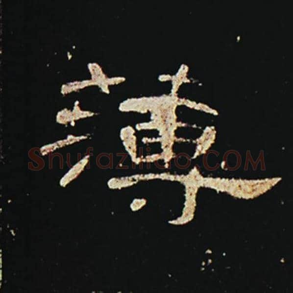王敞毛笔隶书薄字的写法,摘自王敞书法作品曹全碑