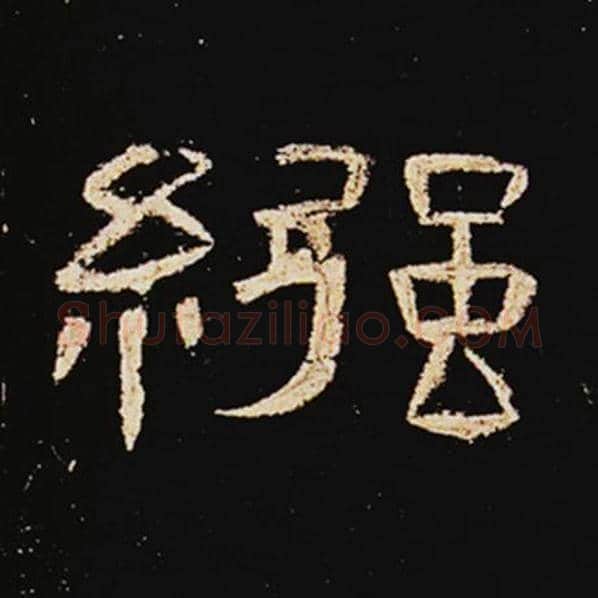 王敞毛笔隶书襁字的写法,摘自王敞书法作品曹全碑