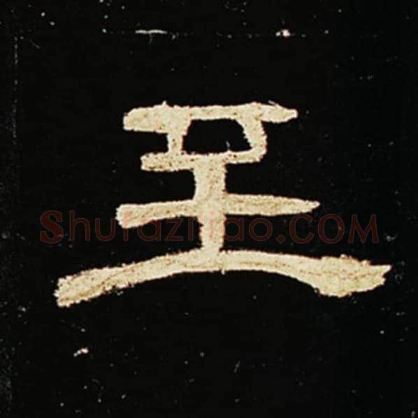 王敞毛笔隶书至字的写法,摘自王敞书法作品曹全碑