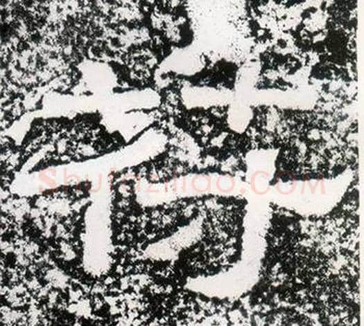 符字仇靖毛笔隶书书法写法,摘自西狭颂
