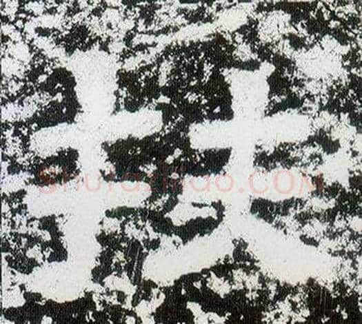 扶字仇靖毛笔隶书书法写法,摘自西狭颂