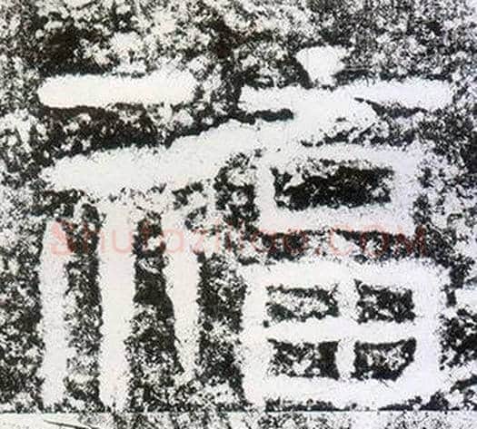福字仇靖毛笔隶书书法写法,摘自西狭颂