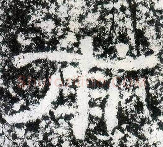 甫字仇靖毛笔隶书书法写法,摘自西狭颂