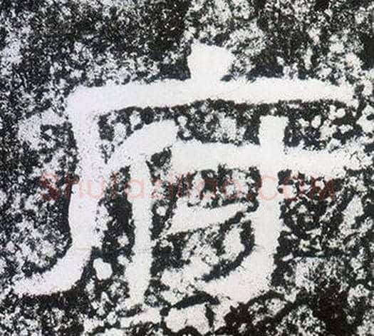 府字仇靖毛笔隶书书法写法,摘自西狭颂