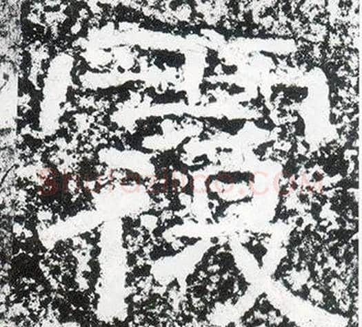 覆字仇靖毛笔隶书书法写法,摘自西狭颂