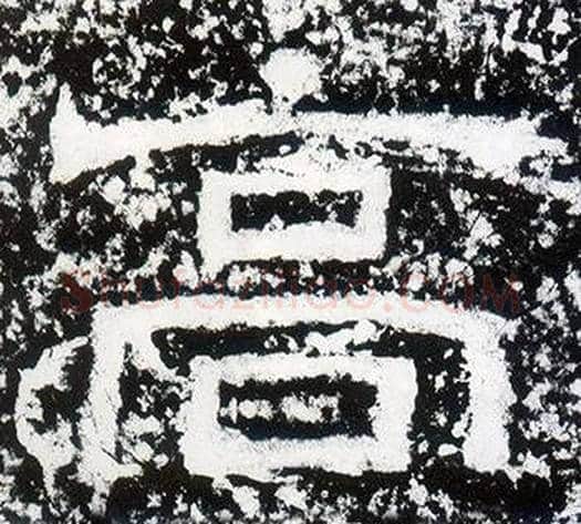 高字仇靖毛笔隶书书法写法,摘自西狭颂