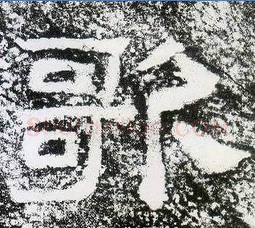 歌字仇靖毛笔隶书书法写法,摘自西狭颂