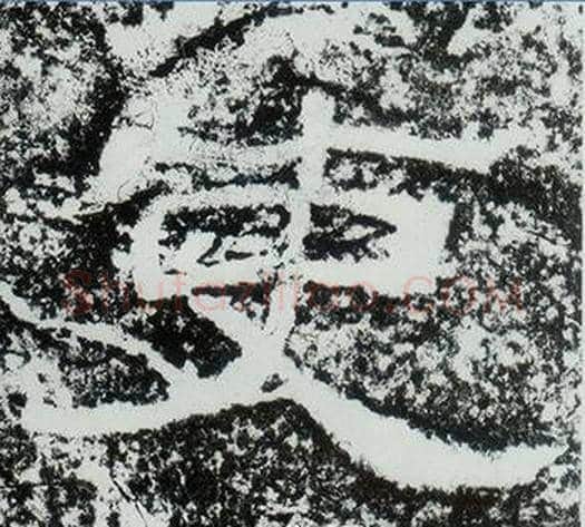吏字仇靖毛笔隶书书法写法,摘自西狭颂