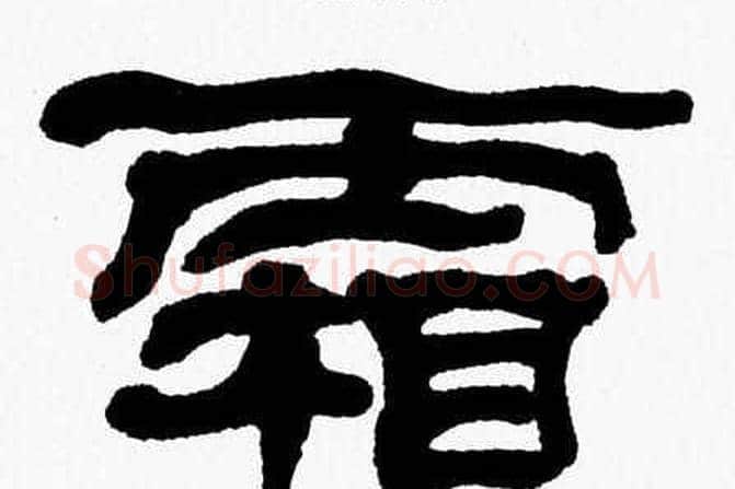 霜字张森毛笔隶书书法写法,摘自张森毛笔隶书书法作品