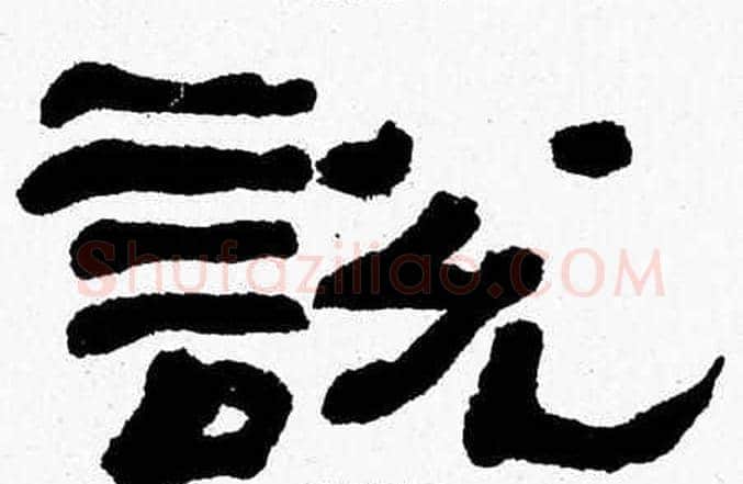 説字张森毛笔隶书书法写法,摘自张森毛笔隶书书法作品