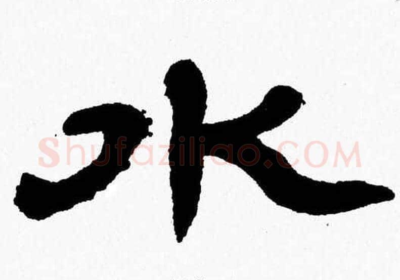 水字张森毛笔隶书书法写法,摘自张森毛笔隶书书法作品