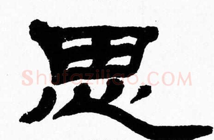 思字张森毛笔隶书书法写法,摘自张森毛笔隶书书法作品