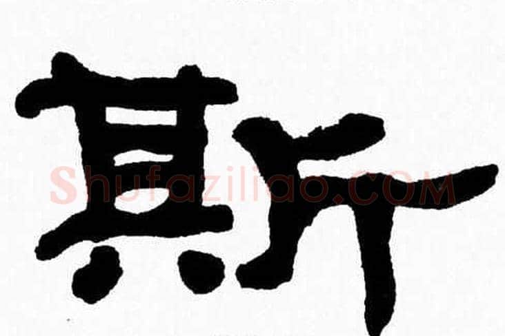 斯字张森毛笔隶书书法写法,摘自张森毛笔隶书书法作品