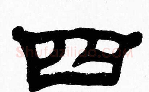 四字张森毛笔隶书书法写法,摘自张森毛笔隶书书法作品