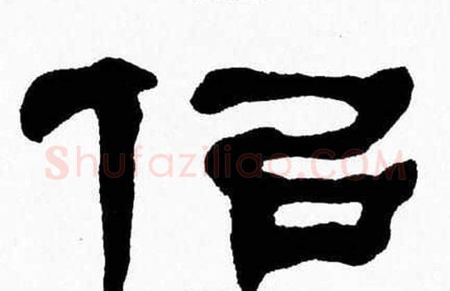 似字张森毛笔隶书书法写法,摘自张森毛笔隶书书法作品