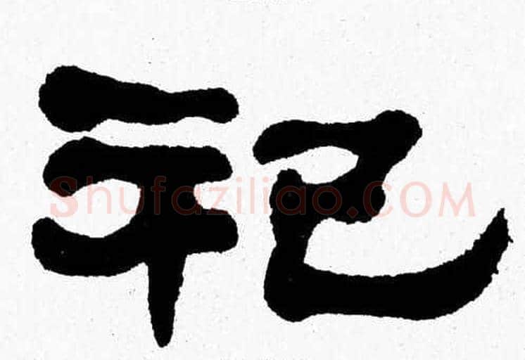 祀字张森毛笔隶书书法写法,摘自张森毛笔隶书书法作品