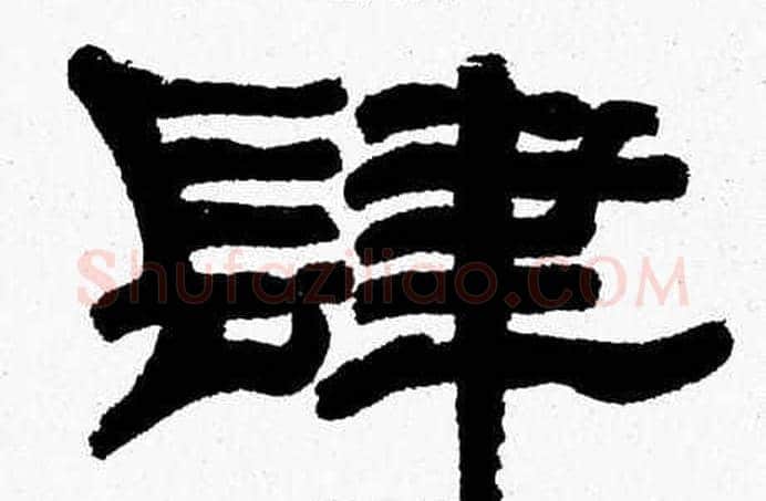 肆字张森毛笔隶书书法写法,摘自张森毛笔隶书书法作品