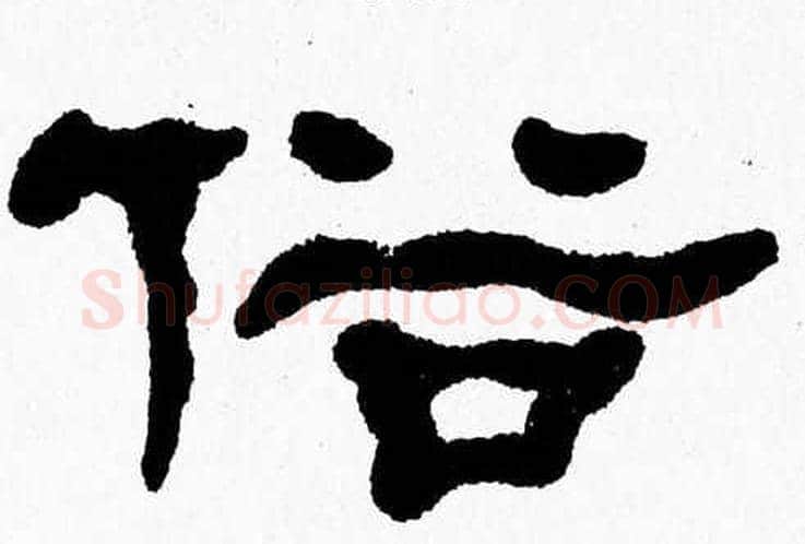 俗字张森毛笔隶书书法写法,摘自张森毛笔隶书书法作品