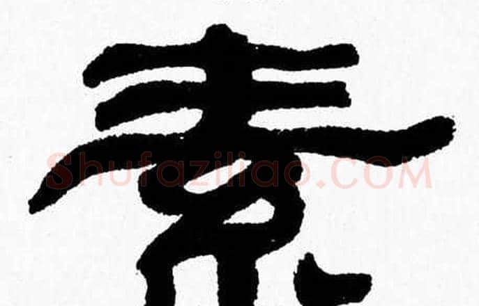 素字张森毛笔隶书书法写法,摘自张森毛笔隶书书法作品