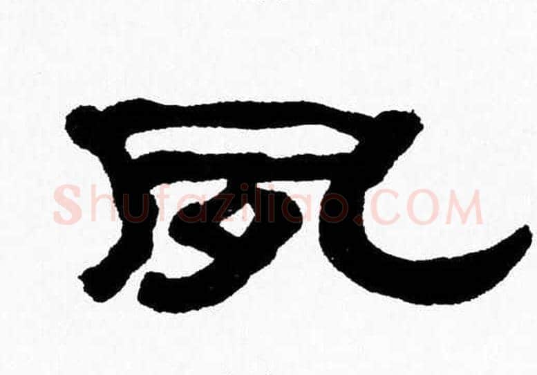 夙字张森毛笔隶书书法写法,摘自张森毛笔隶书书法作品
