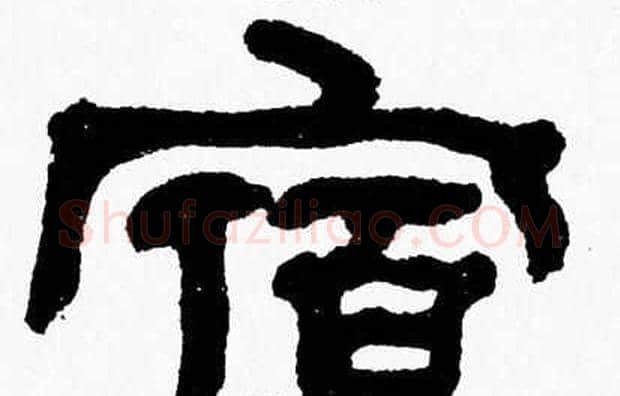 宿字张森毛笔隶书书法写法,摘自张森毛笔隶书书法作品