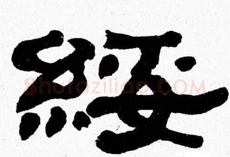 綏字张森毛笔隶书书法写法,摘自张森毛笔隶书书法作品