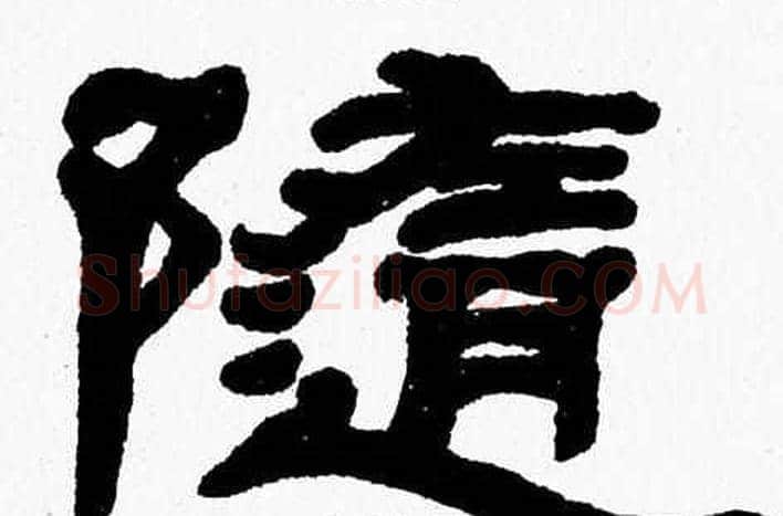 隨字张森毛笔隶书书法写法,摘自张森毛笔隶书书法作品