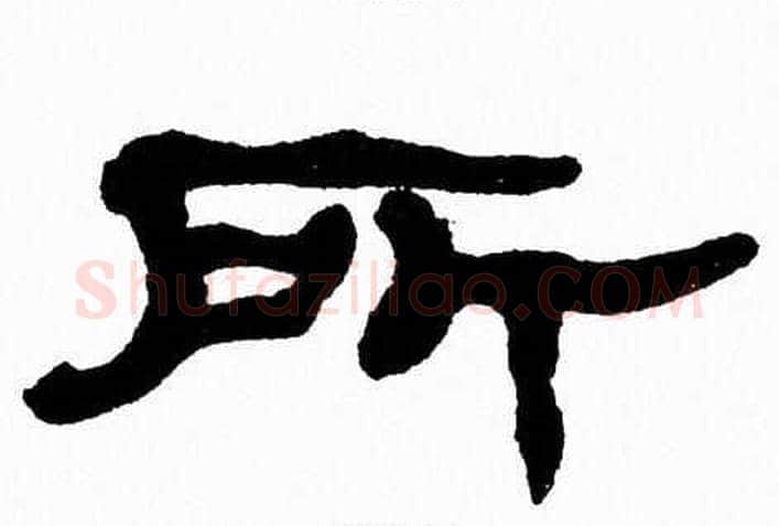 所字张森毛笔隶书书法写法,摘自张森毛笔隶书书法作品