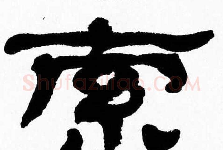 索字张森毛笔隶书书法写法,摘自张森毛笔隶书书法作品