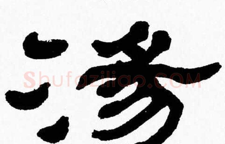 湯字张森毛笔隶书书法写法,摘自张森毛笔隶书书法作品